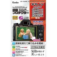 【ネコポス便配送・送料無料】ケンコー 液晶プロテクター  キヤノンPower Shot G1X MarkIII/G9X MarkII/G7X MarkII/G5X/G9X用(KLP-CPSG1XM3) | 佐衛田写真店