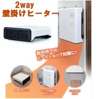壁掛けヒーター壁掛け式脱衣所専用ヒーター  壁掛暖房機  壁掛電気暖房機 置き型 2way 床置き あったかグッズ テレワーク 在宅 トイレ 洗面所 小型 温める