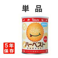 非常食 お菓子 ハーベスト保存缶 東ハト 5年保存 薄焼きビスケット | 防災グッズ 防災セット 災害備蓄品 ピースアップ