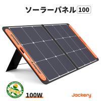 ソーラーパネル SolarSaga 100 Jackery ジャクリ ジャクリー JS-100C キャンプ 車中泊 非常用 パネル 防災製品等推奨品 2年保証 | 防災グッズ 防災セット 災害備蓄品 ピースアップ