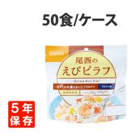 非常食 尾西食品 アルファ米 えびピラフ 50食セット 5年保存 | 防災グッズ 防災セット 災害備蓄品 ピースアップ