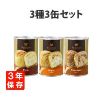 非常食 缶deボローニャ 3種類 3缶セット3年保存食  京都老舗有名店 おいしい デニッシュパン缶詰 
