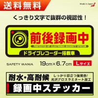 蛍光 強発色ステッカー Lサイズ 前後録画中 ドライブレコーダー 搭載車両 あおり運転防止に 安全運転 防水 耐候 