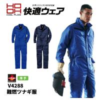 【服単品】品番V4288 HOOH(快適ウェア) 難燃ツナギ服 村上被服 | 作業着本舗 ヤフー店