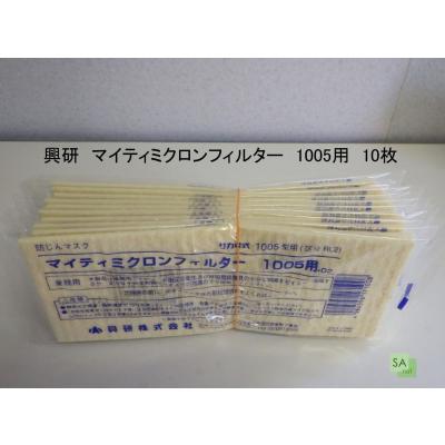 興研 マイティミクロンフィルター 1005用 250枚 マイティミクロンフィルター 1005用 興研 防護マスク | ホームセンター