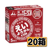 非常食 保存食 5年保存 えいようかん 1箱20個入り | 防災のサイボウ Yahoo!店