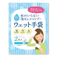 水のいらない泡なしシャンプー ウェット手袋 2枚入 | 防災のサイボウ Yahoo!店