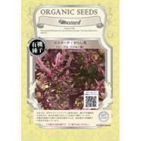 有機種子 マスタード からし菜の種 パープルフリル 紫 小袋 | 菜園くらぶ Yahoo!店