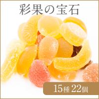 フルーツ ゼリー 彩果の宝石 (25個入り) （サイカノホウセキ）トミゼンフーヅ　洋菓子 埼玉県 お取り寄せ お菓子 おすすめ ギフト（包装なし） 