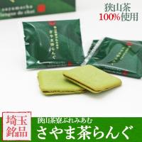 埼玉県物産観光協会公式SHOP - ラングドシャ狭山茶らんぐ 18枚入り　埼玉県 狭山茶100％使用した 洋菓子 　お土産／さやまちゃ／狭山抹茶／｜Yahoo!ショッピング