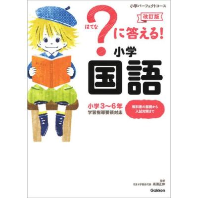 はてな？で答える！ 教科書シリーズ 8冊セット 学研 はてなに答える（小学教科別参考書）｜小学生向け参考書、問題集