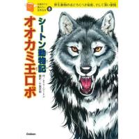 シートン動物記「オオカミ王ロボ」 | 学研アソシエ代理店 サインポスト