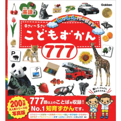 こどもずかん777のおすすめ人気商品一覧 通販 - Yahoo!ショッピング