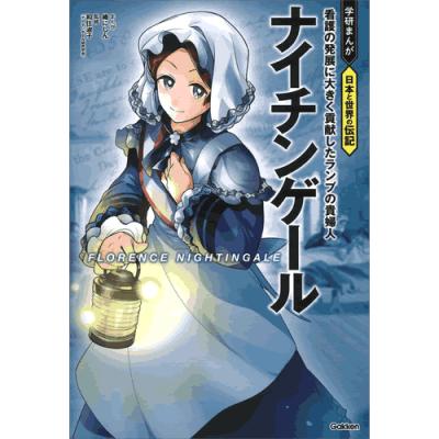 ナイチンゲール 伝記 本（学習まんが世界の伝記）｜学習まんが｜子ども