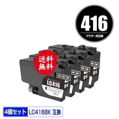 LC416BK ブラック お得な4個セット ブラザー用 互換インク LC416BK ブラック お得な4個セット ブラザー用 互換インク