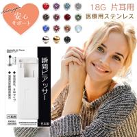 ピアッサー 18G 耳たぶ用 1個 片耳用 医療用ステンレス サージカルステンレス 瞬間ピアッサー 金属アレルギー対応 ピアサー | 天然石 セレクトエージャパン