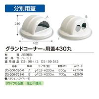 ゴミ箱のふた グランドコーナー用蓋430丸 テラモト DS-200-520-0 DS-200-521-0 公園 店舗 店舗 屋外 屋内 | 業務SHOP SaK24 Yahoo!店