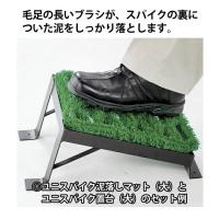 スパイクの裏についた泥を落とす ユニスパイク泥落しマット 小 225×265mm 山崎産業 F-24-1 | 業務SHOP SaK24 Yahoo!店