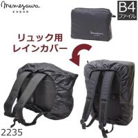 しっかり防水 3wayリュック対応のリュックカバーのおすすめランキング 1ページ ｇランキング