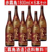 霧島酒造 赤霧島 1800ml 6本セット 送料無料(一部地域を除く)