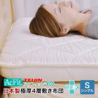 敷布団 シングル 日本製 敷ふとん 敷き布団  防ダニ ボリューム 極厚 四層 帝人 テイジン アクフィット中綿 無地 抗菌 防臭 吸汗 速乾 腰痛 〔〕