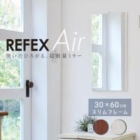 REFEXミラー RMA-1 割れないミラー 姿見 エア・ミニ 30×60cm 化粧枠スリム Jフロント建装 リフェクスミラー 全身鏡 メーカー直送 受注生産品 | 堺の刃物屋さんこかじ