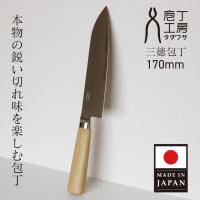 ギフト 万能 三徳包丁 170mm 17cm 日本製 庖丁工房 タダフサ 万能包丁 三徳包丁 錆びにくい 両刃 燕三条 キッチン プレゼント おすすめ | 堺の刃物屋さんこかじ