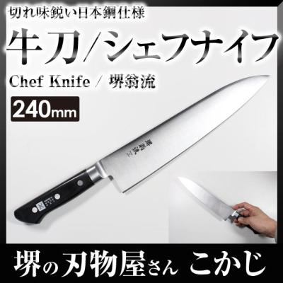 牛刀 片刃 240（調理器具） | キッチン、日用品、文具 の商品一覧 通販
