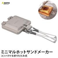 SOTO ソトST-952 ミニマルホットサンドメーカー 調理器具 | 堺の刃物屋さんこかじ