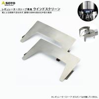 SOTO ソト ST-3101 レギュレーターストーブ専用 ウインドスクリーン プレゼント おすすめ | 堺の刃物屋さんこかじ
