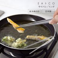 EAトCO Saibashi トング 菜箸 ステンレス シンプル おしゃれ 食洗器対応 プレゼント おすすめ | 堺の刃物屋さんこかじ