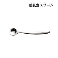 ののじ 離乳食スプーン CUT-015 離乳食 子供用 幼児 赤ちゃん 新生児 右利き プレゼント おすすめ | 堺の刃物屋さんこかじ