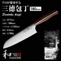 三徳 包丁 180mm 日本製 名入れ プロ 切れ味 関 高級 一生もの デザイン かっこいい 箱入り プレゼント ギフト 実用性 クリスマス 誕生日 三星刃物 和 NAGOMI | 堺の刃物屋さんこかじ