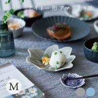 aito製作所 形 アマリリス皿　Mサイズ 食器 アイトー 瀬戸焼 花形 お皿 | 堺の刃物屋さんこかじ