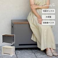 ギフト ベンチ収納宅配ボックス Amato アマート ダークグレー/ブラウン木目 グレージュ/ホワイト木目 プレゼント おすすめ | 堺の刃物屋さんこかじ