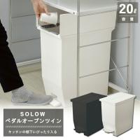 リス ソロウ SOLOW ペダルオープンツイン 20L (ホワイトまたはブラック) RISU ゴミ箱 ダストボックス | 堺の刃物屋さんこかじ