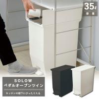 リス ソロウ SOLOW ペダルオープンツイン 35L (ホワイトまたはブラック) RISU ゴミ箱 ダストボックス | 堺の刃物屋さんこかじ