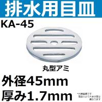 KA-45 排水口用目皿 外径45mm 厚み1.7mm(丸型メザラ 排水アミ) | 佐勘金物店ヤフー店