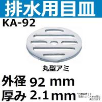 KA-92 排水口用目皿 外径92mm 厚み2.1mm(丸型メザラ 排水アミ) | 佐勘金物店ヤフー店