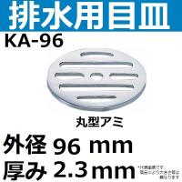 KA-96 排水口用目皿 外径96mm 厚み2.3mm(丸型メザラ 排水アミ) | 佐勘金物店ヤフー店