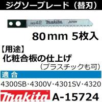 【木材・プラスチックも可】 マキタ(makita) ジグソーブレードNo.42 全長80mm 5枚入 A-15724 | 佐勘金物店ヤフー店