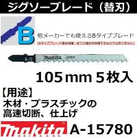 【木材・プラスチックも可】 マキタ(makita) Bタイプジグソーブレード B-12 全長105mm 5枚入 A-15780 | 佐勘金物店ヤフー店