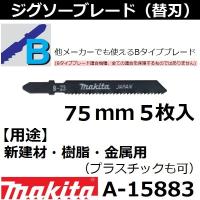 【金属・プラスチックも可】 マキタ(makita) Bタイプジグソーブレード B-23 全長75mm 5枚入 A-15883 | 佐勘金物店ヤフー店