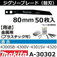 【金属・プラスチックも可】 マキタ(makita) ジグソーブレードNo.1 全長80mm 50枚入 A-30302 | 佐勘金物店ヤフー店