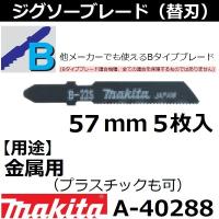【金属・プラスチックも可】 マキタ(makita) Bタイプジグソーブレード B-22S 全長57mm 5枚入 A-40288 | 佐勘金物店ヤフー店