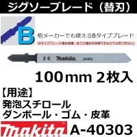 【発泡スチロール・段ボール・ゴム・皮革】 マキタ(makita) Bタイプジグソーブレード B-K 全長100mm 2枚入 A-40303 | 佐勘金物店ヤフー店