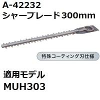 マキタ(makita) A-42232 純正品 生垣バリカン用 特殊コーティング仕様替刃 刃幅300mm (300mmシャーブレード) | 佐勘金物店ヤフー店