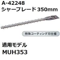 マキタ(makita) A-42248 純正品 生垣バリカン用 特殊コーティング仕様替刃 刃幅350mm (350mmシャーブレード) | 佐勘金物店ヤフー店