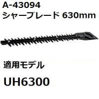 マキタ(makita) A-43094 純正品 生垣バリカン用替刃 刃幅630mm (630mmシャーブレード) | 佐勘金物店ヤフー店