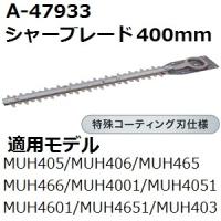 マキタ(makita) A-47933 純正品 生垣バリカン用 特殊コーティング仕様替刃 刃幅400mm (400mmシャーブレード) | 佐勘金物店ヤフー店